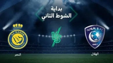 نتيجة مباراة الهلال والنصر اليوم مشاهدة لقاء النصر ضد الهلال