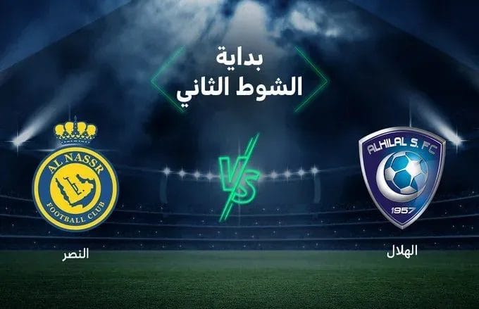 نتيجة مباراة الهلال والنصر اليوم مشاهدة لقاء النصر ضد الهلال