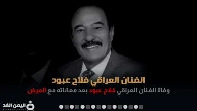 سبب وفاة الفنان فلاح عبود من هو العراقي ويكيبيديا Falah Abboud