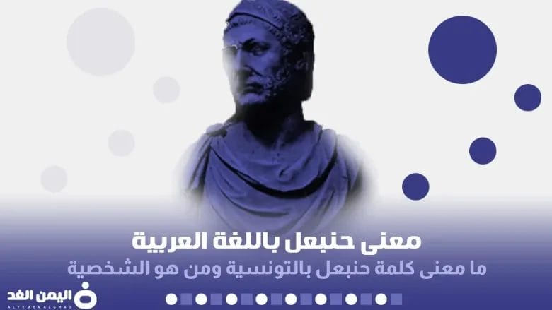 معنى اسم حنبعل او معنى كلمة حنبعل من هو الشخصية 1 حنبعل