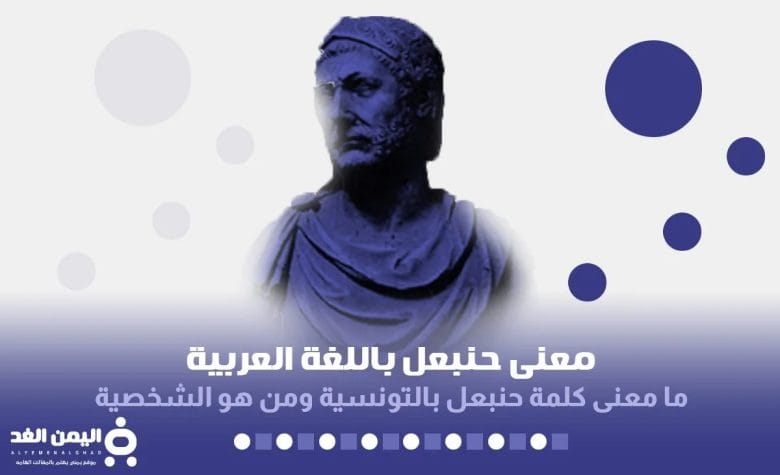 معنى اسم حنبعل او معنى كلمة حنبعل من هو الشخصية 2 حنبعل