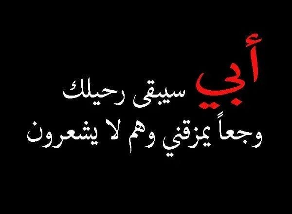 عبارات تعزية بوفاة الاب رسائل عزاء ومواساة 2026 تعزية بليغة