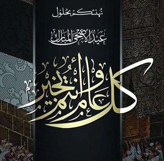 صور عيد الأضحى 2017