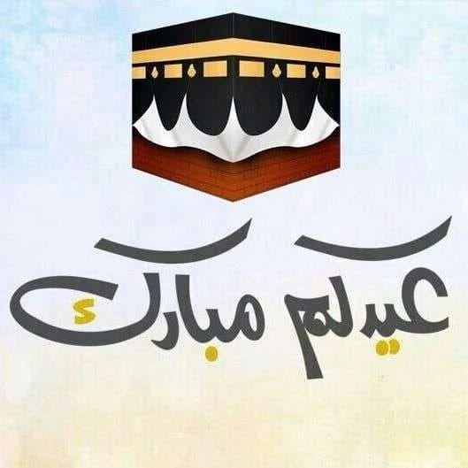 رسائل عيد الأضحى 2026 مسجات واتس اب فيس بوك صور عيد الأضحى الحج صور خروف كبش العيد 2026 موعد عيد الاضحى اليمن