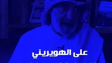 من هي زوجة علي الهويريني الفنان والمفكر السعودي ويكيبيديا