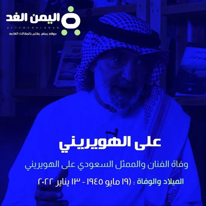 من هي زوجة علي الهويريني الفنان والمفكر السعودي ويكيبيديا