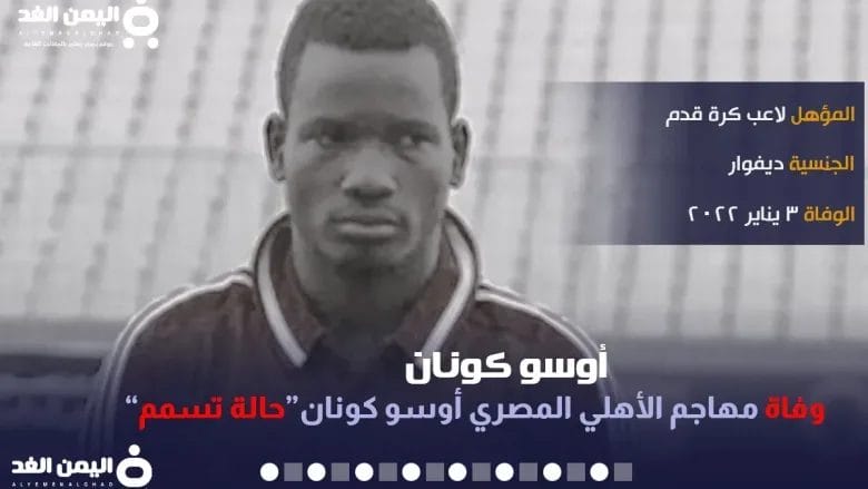 سبب وفاة أوسو كونان مقتل مهاجم الأهلي والمقاصات من هو Oussou Konan