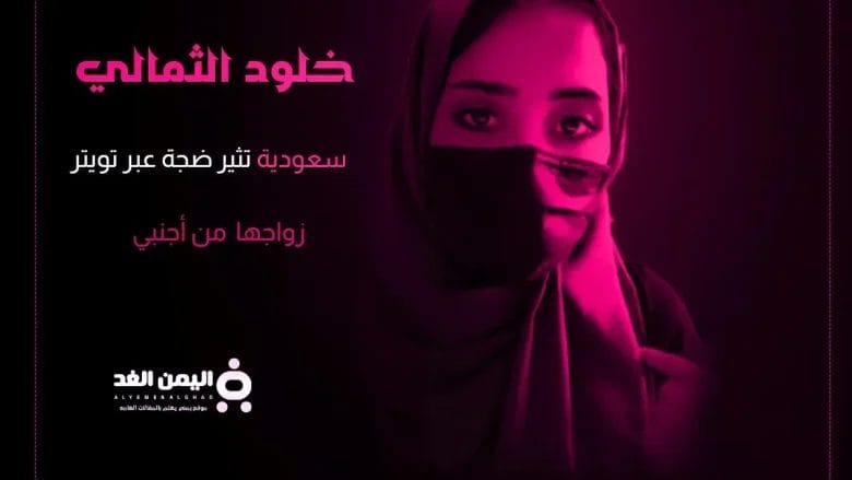 خلود الثمالي من هي جنسيتها انستقرام زوجها حقيقة إساءة خلود للسعودية