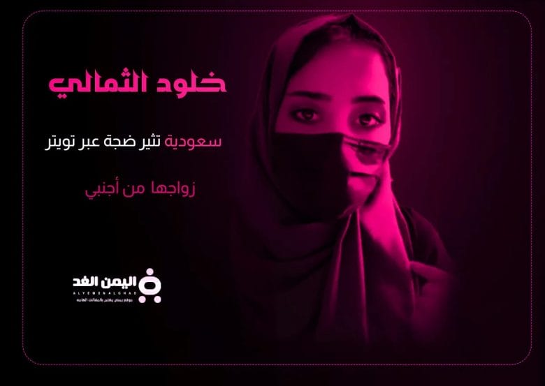 خلود الثمالي من هي جنسيتها انستقرام زوجها حقيقة إساءة خلود للسعودية