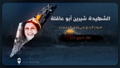 جنازة شيرين ابو عاقلة ماهي ديانة شرين أبو عاقلة
