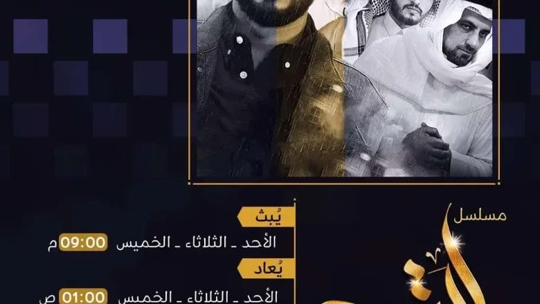 مسلسل القرين 4 على قناة ماسة 1 مسلسل القرين 4 على قناة ماسة