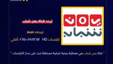تردد قناة يمن شباب الجديد نايل سات بث مباشر 2026