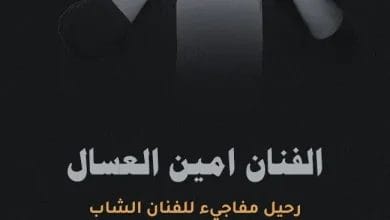 سبب وفاة أمين العسال من هو ويكيبيديا