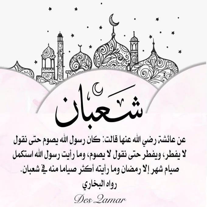 موعد شعبان متى بداية أول يوم في شهر شعبان 1444 بداية شعبان موعد شهر رمضان 2023