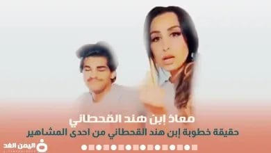 حقيقة خطوبة معاذ ابن هند القحطاني من ذو نكهة 6 معاذ هند القحطاني