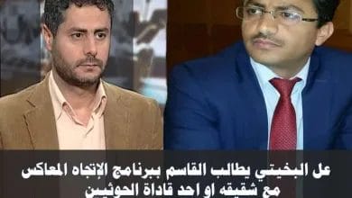 البخيتي يطالب القاسم بلقاء شقيقه محمد البخيتي في الإتجاه المعاكس