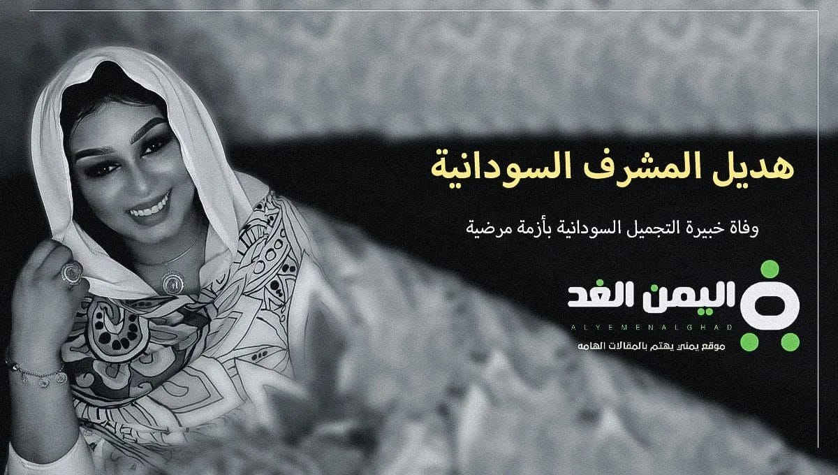 سبب وفاة هديل المشرف السودانية من هي ويكيبيديا السيرة الذاتية هديل المشرف
