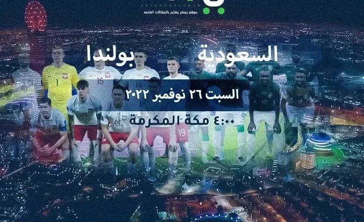 نتيجة مباراة السعودية وبولندا مشاهدة مباراة بولندا ضد السعودية