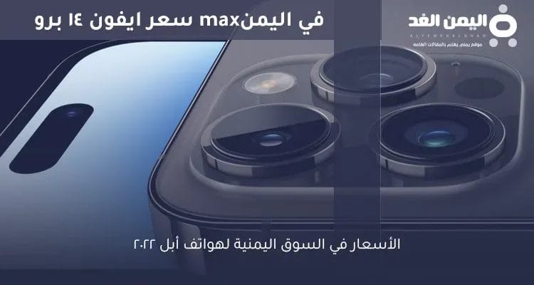 سعر ايفون 14 برو max في اليمن 2025 كم سعره اين اجده iphone14 ProMx أسعار الهواتف في اليمن