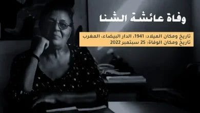 من هو زوج عائشة الشنا الحقوقية المغربية