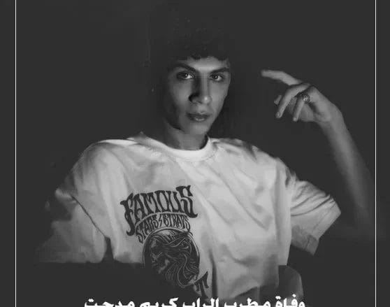 سبب وفاة كريم مدحت مغني الراب من هو وكم هو عمره