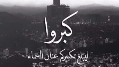 تكبيرات العيد تكبيرات الحج تكبيرات عيد الاضحى 2026