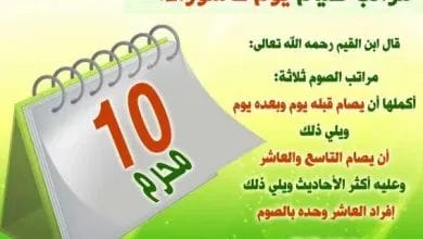 فضل صيام يوم عاشوراء اليوم العاشر واليوم التاسع وموعد يوم عاشوراء 5 فضل صيام يوم عاشوراء اليوم العاشر واليوم التاسع وموعد يوم عاشوراء