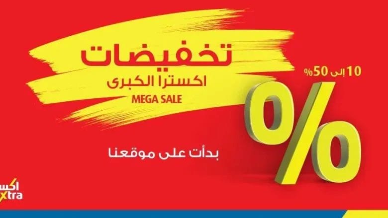 تخفيضات أكسترا في المملكة العربية السعودية والإمارات
