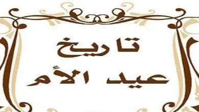 موعد عيد الام 2024 للسنة 2025 تاريخ
