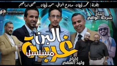 غربة البن
