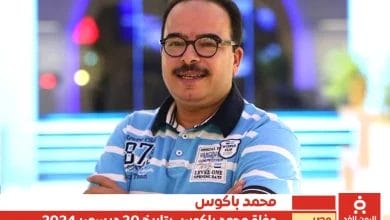 وفاة الفنان محمد باكوس تُحدث صدمة في الأوساط الفنية والجماهيرية
