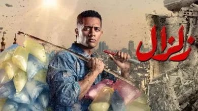 مسلسل زلزال الحلقة 5 محمد رمضان في الزلزال