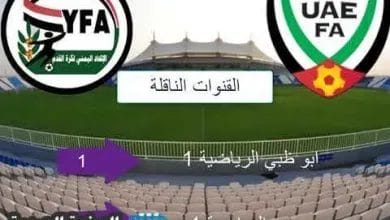 مشاهدة مباراة اليمن والامارات نتيجة اهداف