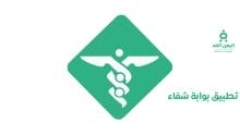 تطبيق بوابة الشفاء