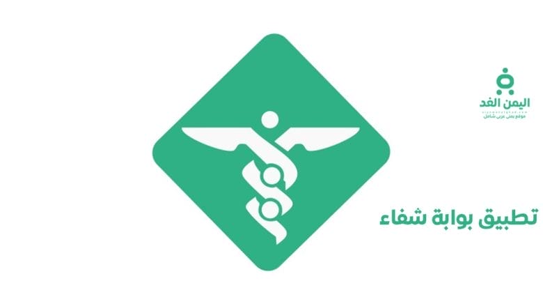 تطبيق بوابة الشفاء