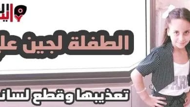 خبر العثور على الطفلة لجين محمد مقطوعة اللسان