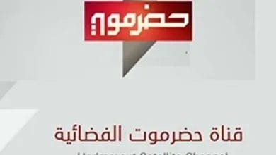 تردد قناة حضرموت الحكومية على النايل سات