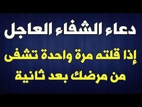 دعاء الشفاء للمريض افضل دعاء 2020 شافي 1 دعاء الشفاء للمريض افضل دعاء 2020 شافي