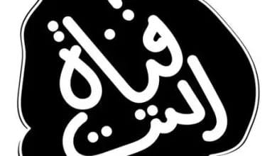 تردد قناة التت الجديد قناة الفرح تردد قنوات الرقص 2022 الشرقي 7 تردد قناة التت الجديد قناة الفرح تردد قنوات الرقص 2022 الشرقي