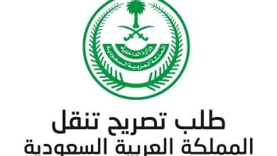 تطبيق رابط تصريح تنقل خروج في السعودية 2020 7 تطبيق رابط تصريح تنقل خروج في السعودية 2020