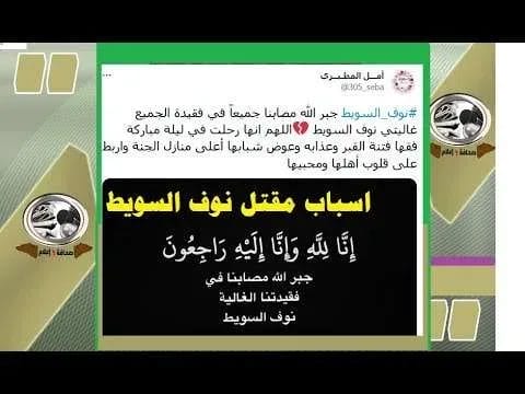 سبب مقتل نوف السويط قصة من هي من هو زوج نوف السويط 1 سبب مقتل نوف السويط قصة من هي من هو زوج نوف السويط