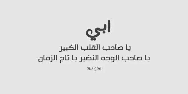 موعد يوم الاب العالمي 2025 متى تاريخ يوم الاب 2025