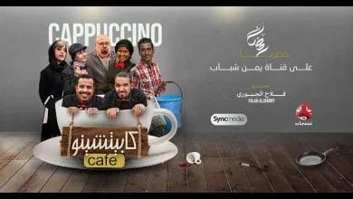 مسلسل كابتشينو الحلقة 1 الاولى مشاهدة حلقات كافي كابتشينو محمد قحطان صلاح الوافي 5 مسلسل كابتشينو