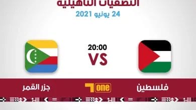 موعد مباراة فلسطين وجزر القمر تصفيات كأس العرب 2021 كيف مشاهدة المباراة يلا شوت