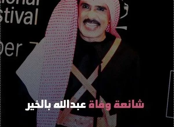 حقيقة وفاة الفنان عبدالله بالخير
