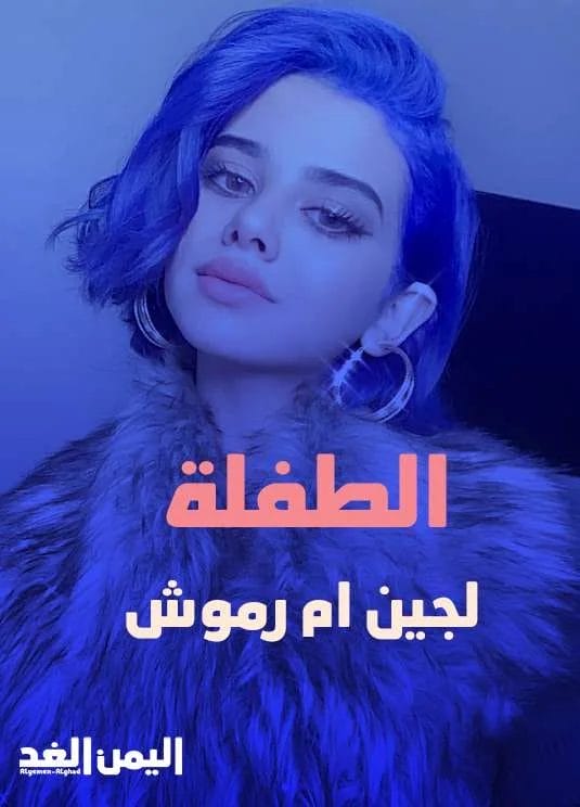 اشاعة خبر وفاة لجين حسن ام رموش تيك توك