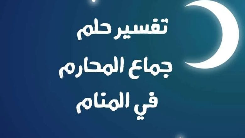 حلم الجماع : حلم جماع الأخت حلم جماع المحارم تفسير الأحلام الشامل 2026 1 حلم الجماع : حلم جماع الأخت حلم جماع المحارم تفسير الأحلام الشامل 2026