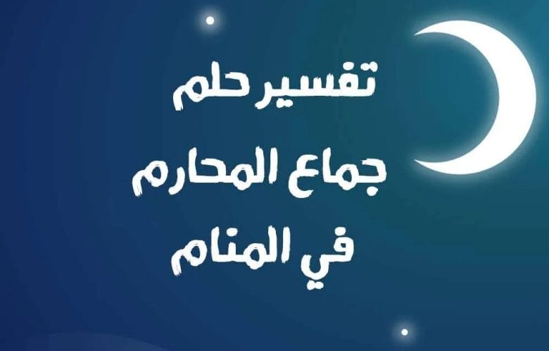 حلم الجماع : حلم جماع الأخت حلم جماع المحارم تفسير الأحلام الشامل حلم الجماع : حلم جماع الأخت حلم جماع المحارم تفسير الأحلام الشامل