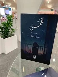 كتاب همس لـ ريما اللزام من هي ريما سليمان اللزام تحميل 1 كتاب همس لـ ريما اللزام من هي ريما سليمان اللزام تحميل