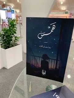 كتاب همس لـ ريما اللزام من هي ريما سليمان اللزام تحميل كتاب همس لـ ريما اللزام من هي ريما سليمان اللزام تحميل